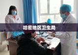 哈密地区卫生局，民众健康的坚实守护者