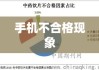 深度揭露手机不合格现象，质量问题全面剖析