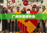 广州市律师协会，引领法治建设，促进社会公正