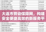 大连市劳动保障网，构建安全便捷高效的新服务平台