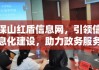 保山红盾信息网，引领信息化建设，助力政务服务新篇章开启