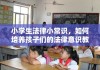 小学生法律小常识，如何培养孩子们的法律意识教育的重要性