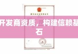 开发商资质，构建信赖基石