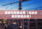 企业税收筹划，策略与实践应用