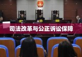 新刑诉法司法解释，深化司法改革，确保公正诉讼的坚实保障