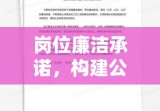 岗位廉洁承诺，构建公正高效政务之基石