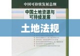 土地法规，守护资源，促进可持续发展之路