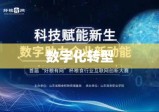 赛比安，数字化转型的新领袖