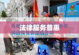 合肥律师免费咨询，法律服务普惠与民众福祉提升