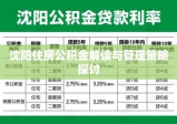 沈阳住房公积金解读与管理策略探讨