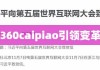 探索未来电子发票革命，引领变革的360caipiao