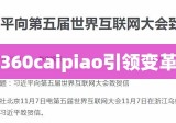 探索未来电子发票革命，引领变革的360caipiao