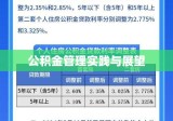 宜春市住房公积金管理中心，公积金管理的实践卓越与未来展望