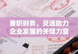 兼职财务，灵活助力企业发展的关键力量