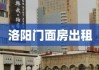 洛阳门面房出租，商业繁荣中的机遇与挑战