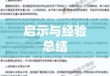 某企业财务报表审计案例深度解析与启示