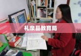 礼泉县教育局，引领教育改革，铸就辉煌教育成就