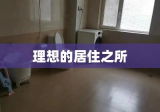 垣曲房屋出租，为您打造理想的居住之所