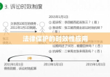 诉讼时效期限，法律保护的时效性及其实际应用解析