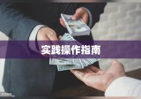 借贷关系的全方位解读，从概念基础到实践操作指南