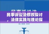 民事诉讼法修改探讨，法律实践与理论探讨的融合