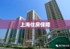 上海住房保障与房屋管理局，构建宜居城市的稳固基石