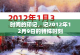 时间的印记，记2012年12月9日的特殊时刻