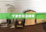 宁波合同法律师深度解读合同法律，助力企业稳健发展