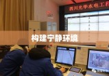 噪声处理科技与实践，构建宁静环境的探索