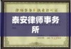 泰安律师事务所，捍卫公平正义，专业法律服务信赖之选