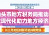 汕头市地方税务局推动税收现代化助力地方经济腾飞