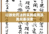 行政处罚法的实践应用及其完善探索