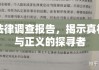 法律调查报告，揭示真相与正义的探寻者