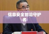 福建省国家保密局，信息安全的前沿守护者