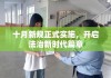 十月新规正式实施，开启法治新时代篇章