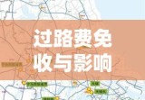 端午节期间高速公路是否免收过路费探讨，政策解读与影响分析