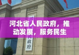 河北省人民政府，推动发展，服务民生，助力美好未来