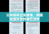 公共场所卫生标准，构建健康环境的基石保障