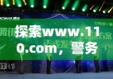 探索www.110.com，警务新纪元在互联网时代