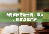 协商解除劳动合同，意义、操作过程详解