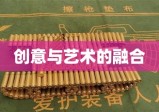 弹壳工艺品，创意与艺术的绝妙融合