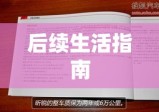 离婚常识全解析，理解、应对与后续生活指南