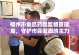 福州市食品药品监督管理局，守护市民健康的主力军