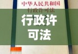 行政许可法的内涵外延深度解读，全面解读行政许可法全文