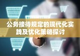 公务接待规定的现代化实践及优化策略探讨