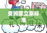 受贿罪立案标准详解，法律界限与司法实践探讨