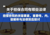 担保合同的关键要素，重要性、内容解析与法律效应探讨