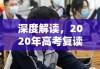 深度解读，2020年高考复读政策新变化与挑战解析