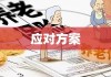 养老保险中断的影响、后果与应对方案