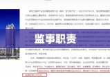 监事职责，公司治理的守护基石